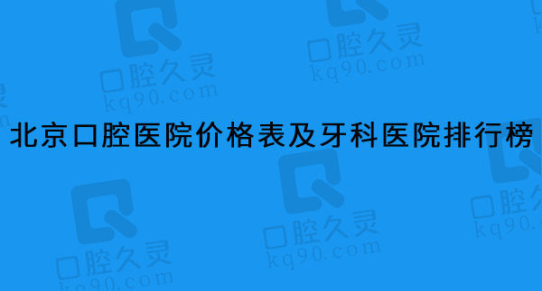 北京口腔医院价格表及牙科医院排行榜