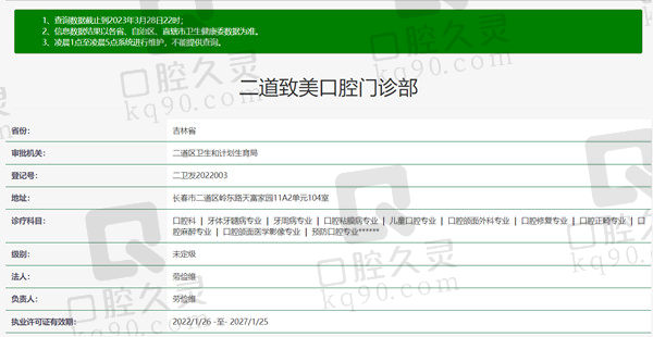 长春致美口腔门诊部资质