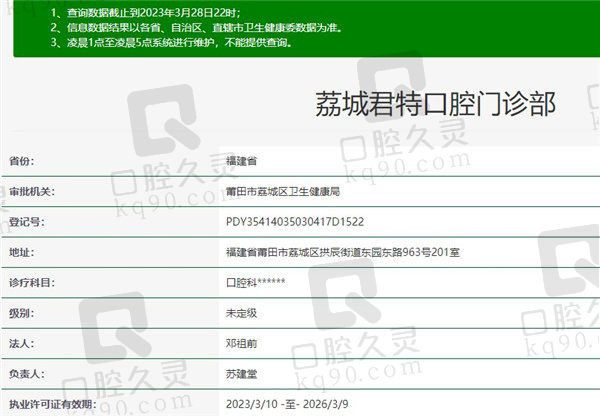 莆田君特口腔门诊部资质
