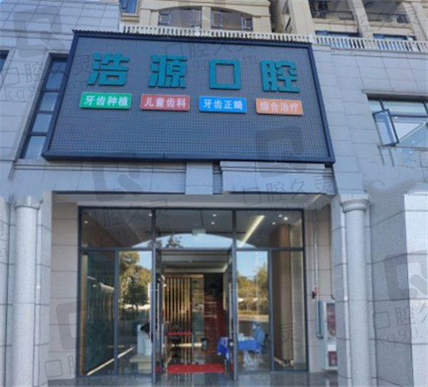 云南保山市腾冲浩源口腔门诊部