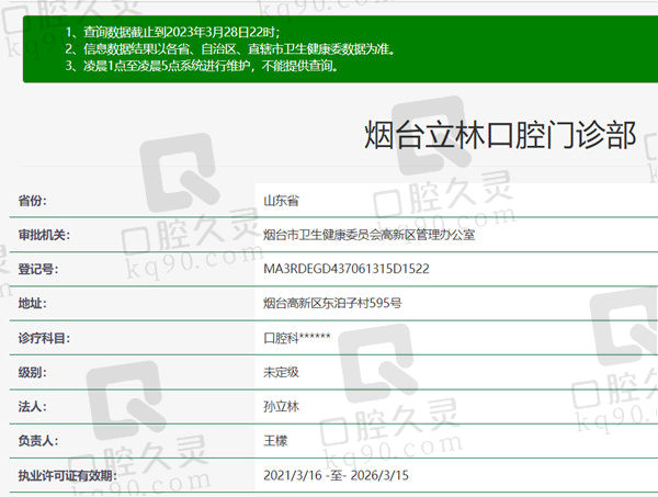 山东烟台立林口腔门诊部资质