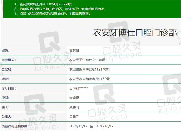 长春农安县牙博仕口腔门诊部资质