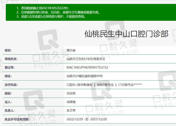 湖北仙桃民生中山口腔门诊部资质