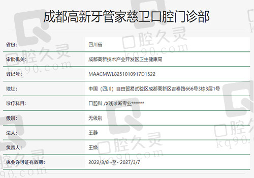 成都高新牙管家口腔门诊部资质