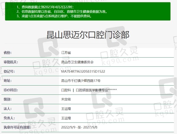 昆山思迈尔口腔门诊部资质