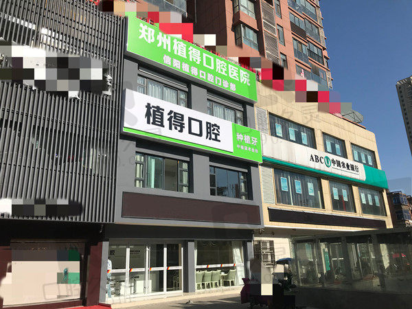 信阳植得口腔门诊部大门
