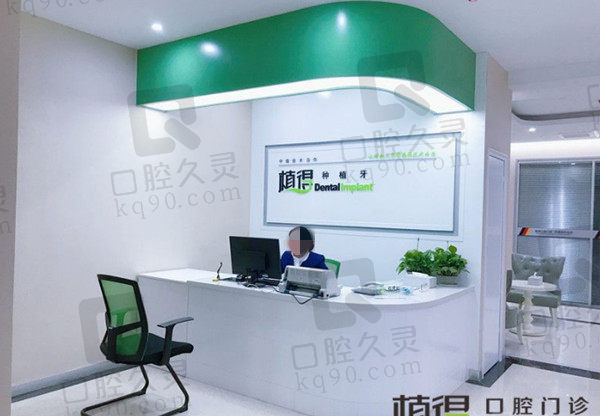 信阳植得口腔门诊部前台