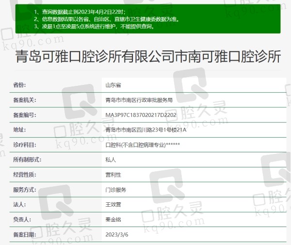 青岛市南可雅口腔诊所资质