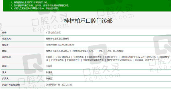 广西桂林柏乐口腔门诊部资质