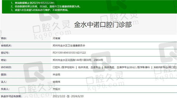 郑州金水中诺口腔门诊部基本认证信息