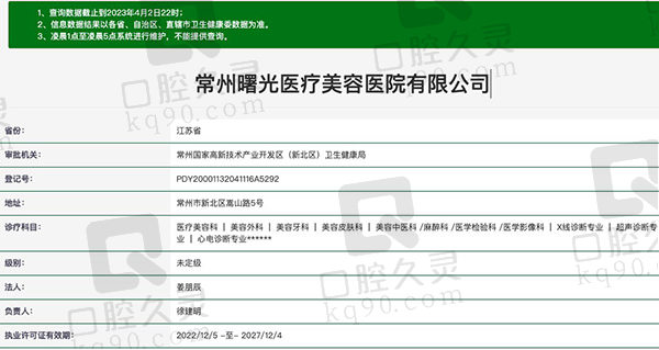 常州曙光医疗美容医院（口腔科）资质