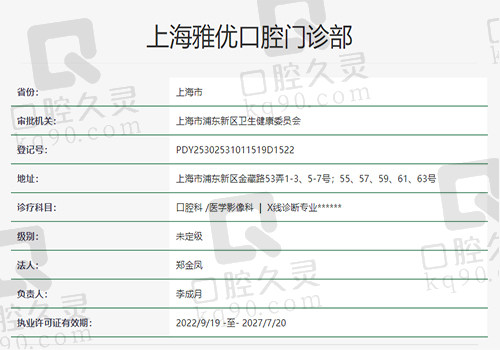 上海雅优口腔门诊部资质