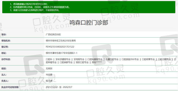 广西柳州鸣森口腔门诊部资质