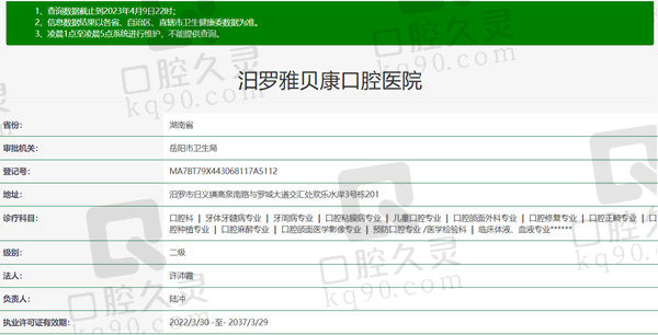 湖南岳阳汨罗雅贝康口腔医院资质