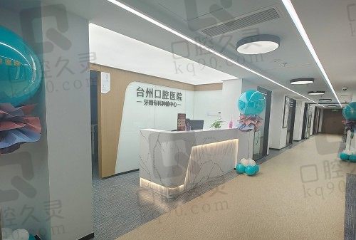 台州口腔医院种植中心