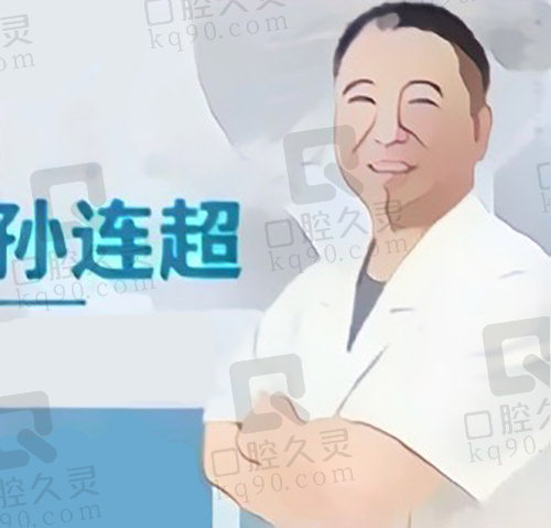 孙连超医生