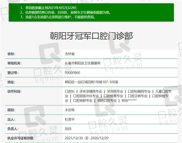 长春长朝阳牙冠/军口腔门诊部资质