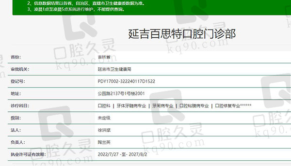 延吉百思特口腔资质