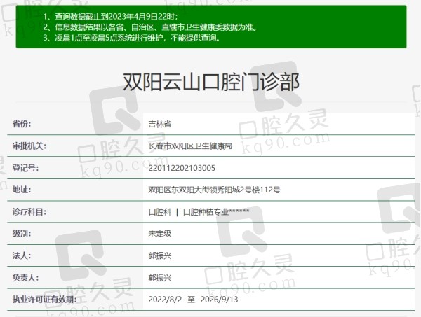 长春云山口腔门诊部资质