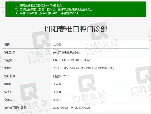 丹阳麦雅口腔门诊部资质
