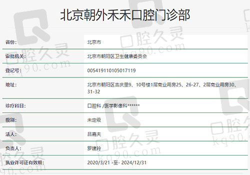 北京禾禾口腔门诊部资质