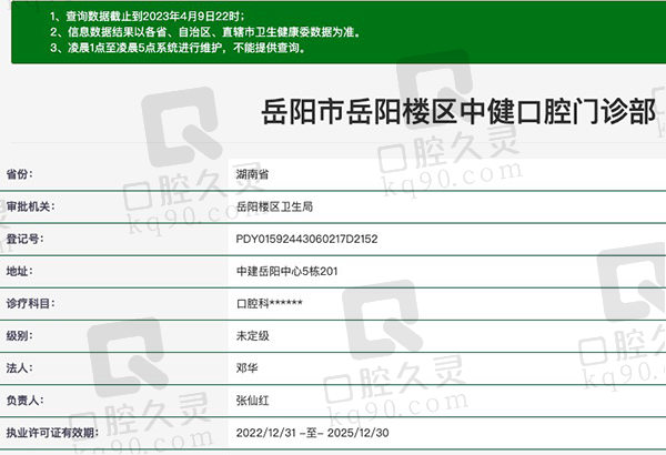 岳阳市岳阳楼区中健口腔资质