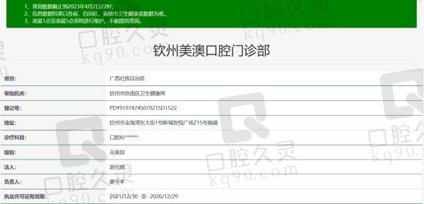 钦州美澳口腔门诊部资质