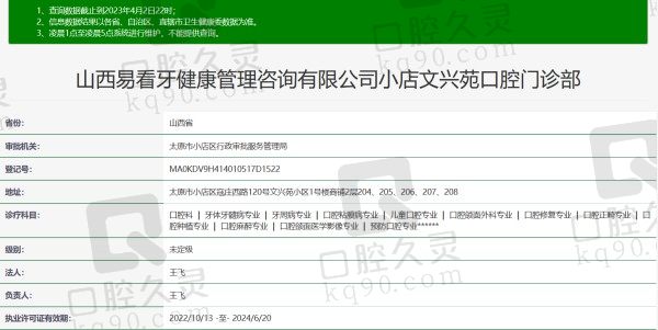 山西太原易看牙口腔门诊部资质