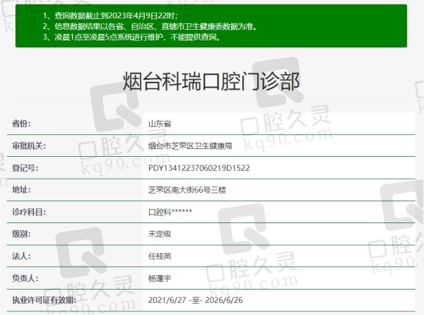 烟台科瑞口腔门诊部资质