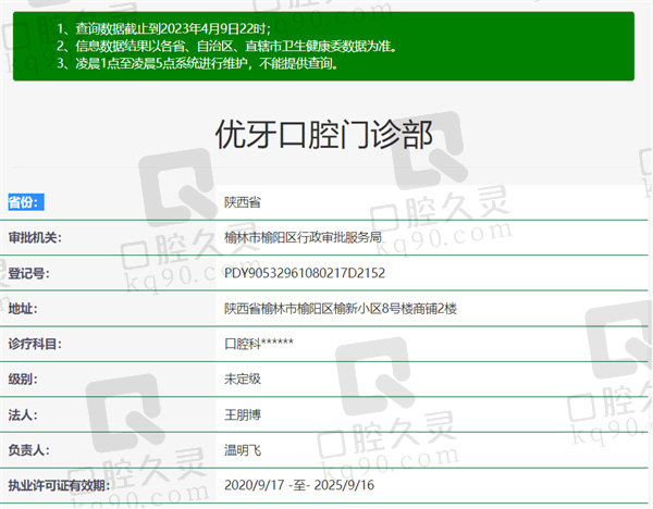 陕西榆林优牙口腔资质