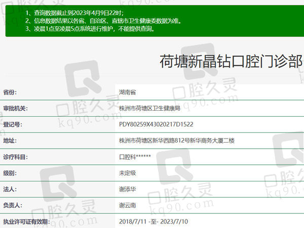 湖南株洲荷塘新晶钻口腔门诊部资质