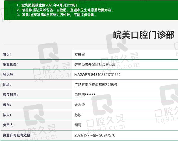 蚌埠皖美口腔门诊部资质