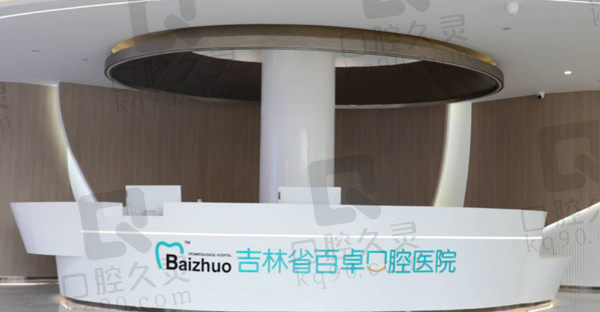 林长春南关百卓口腔医院前台