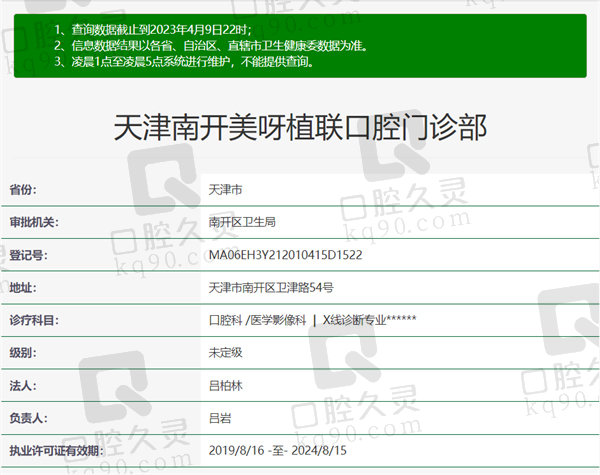 天津南开美呀植联口腔门诊部资质