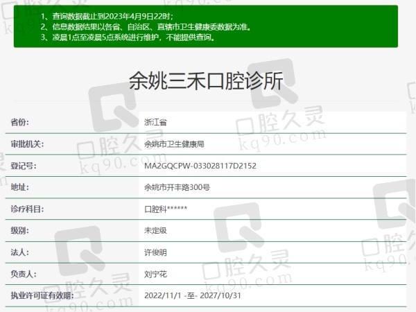 宁波余姚三禾口腔诊所资质