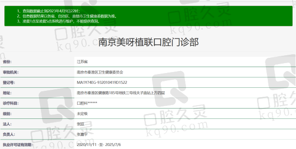 南京美呀植联口腔门诊部资质