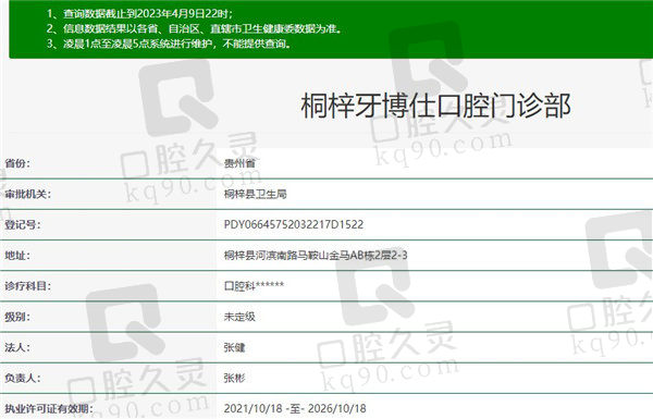 遵义市桐梓牙博仕口腔资质