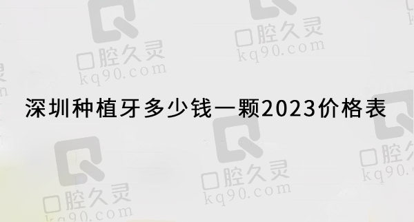 深圳种植牙多少钱一颗2023价格表