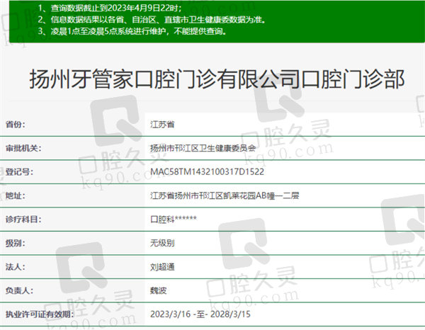 江苏扬州牙管家口腔医院资质