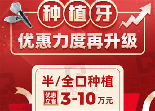 北京中诺口腔种植牙半口/全口补贴3-10万