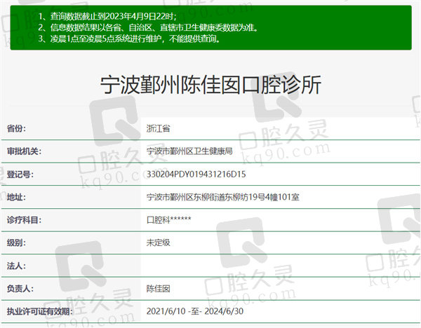 宁波鄞州陈佳囡口腔诊所资质