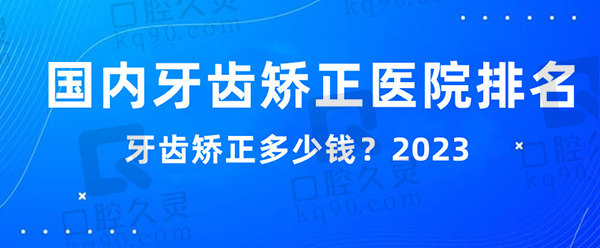 牙齿矫正医院排名