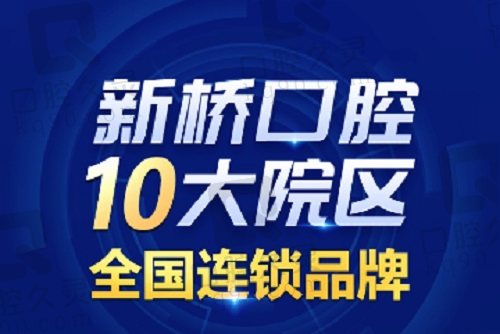 成都新桥口腔医院医生团队