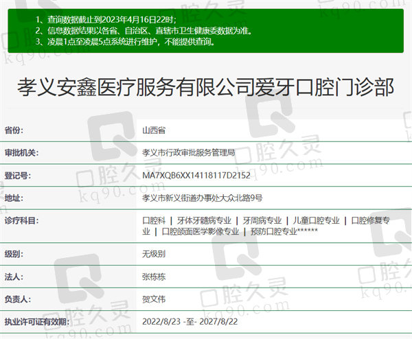 山西吕梁孝义爱牙口腔资质