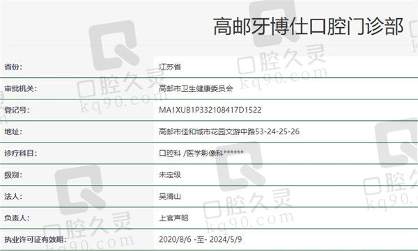 扬州高邮牙博仕口腔资质