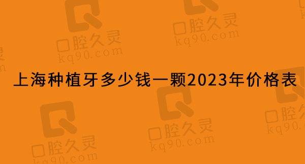 上海种植牙多少钱一颗2023年