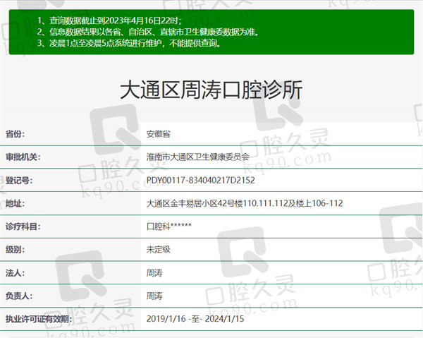 安徽淮南周涛口腔门诊部资质
