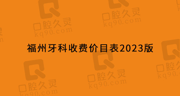 福州牙科收费价目表2023版