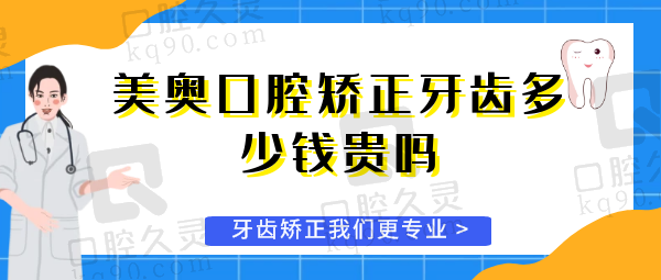 美奥口腔矫正牙齿多少钱贵吗？美奥口腔矫正牙齿可以异地复诊么