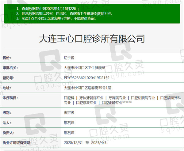 辽宁大连玉心口腔诊所资质